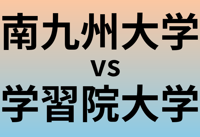南九州大学と学習院大学 のどちらが良い大学?