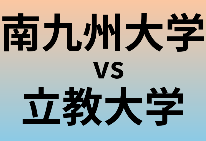 南九州大学と立教大学 のどちらが良い大学?