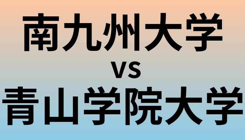 南九州大学と青山学院大学 のどちらが良い大学?