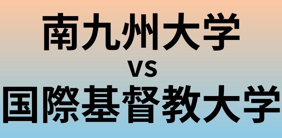 南九州大学と国際基督教大学 のどちらが良い大学?