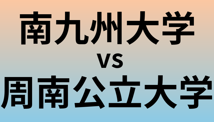 南九州大学と周南公立大学 のどちらが良い大学?