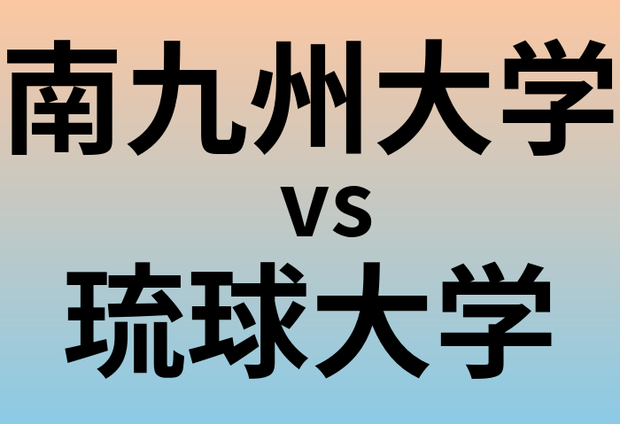 南九州大学と琉球大学 のどちらが良い大学?