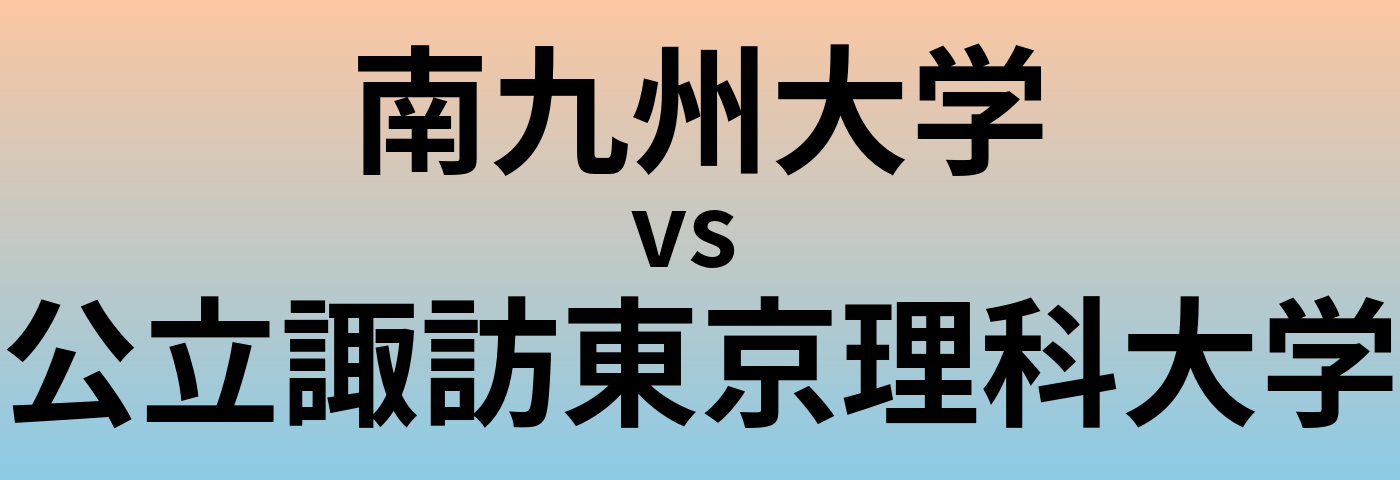 南九州大学と公立諏訪東京理科大学 のどちらが良い大学?