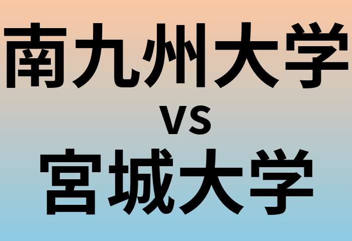 南九州大学と宮城大学 のどちらが良い大学?