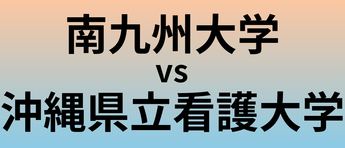 南九州大学と沖縄県立看護大学 のどちらが良い大学?