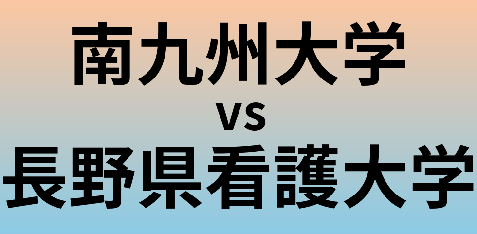 南九州大学と長野県看護大学 のどちらが良い大学?