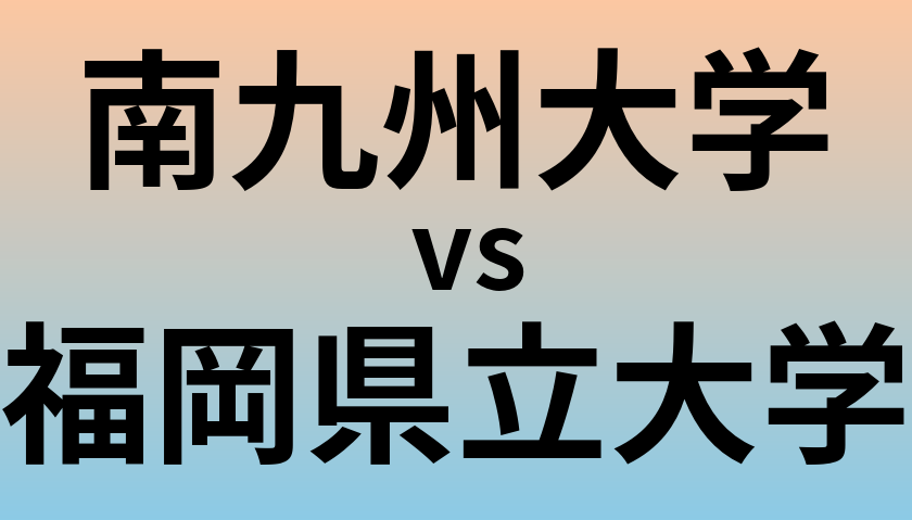 南九州大学と福岡県立大学 のどちらが良い大学?