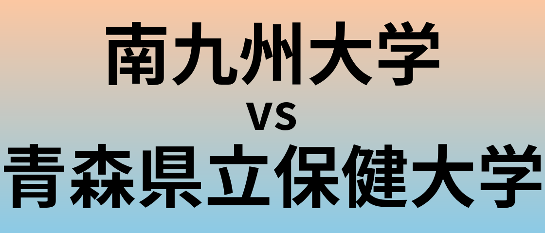 南九州大学と青森県立保健大学 のどちらが良い大学?
