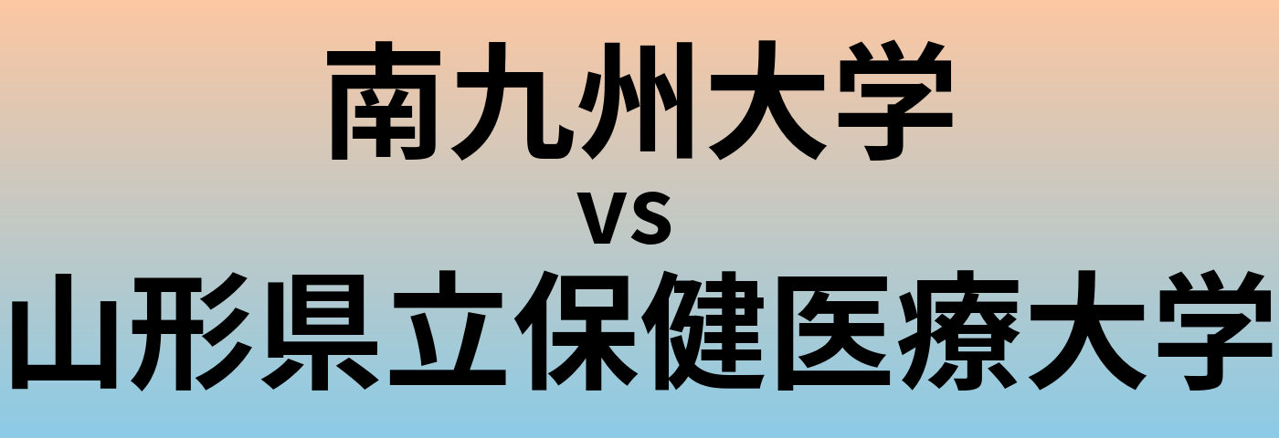 南九州大学と山形県立保健医療大学 のどちらが良い大学?