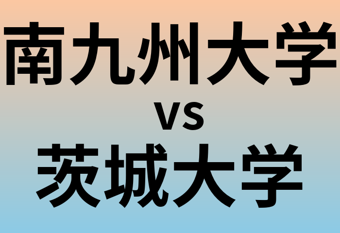 南九州大学と茨城大学 のどちらが良い大学?