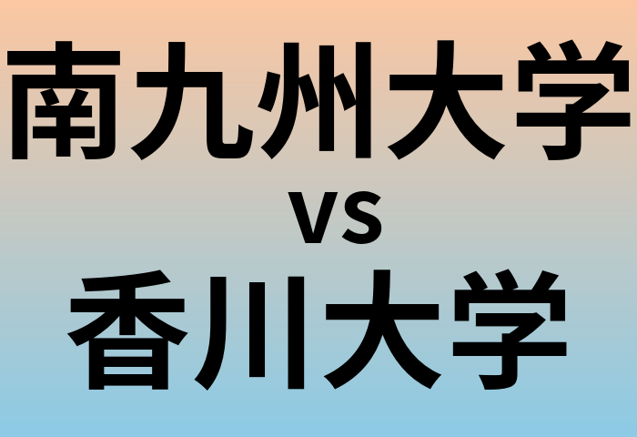 南九州大学と香川大学 のどちらが良い大学?