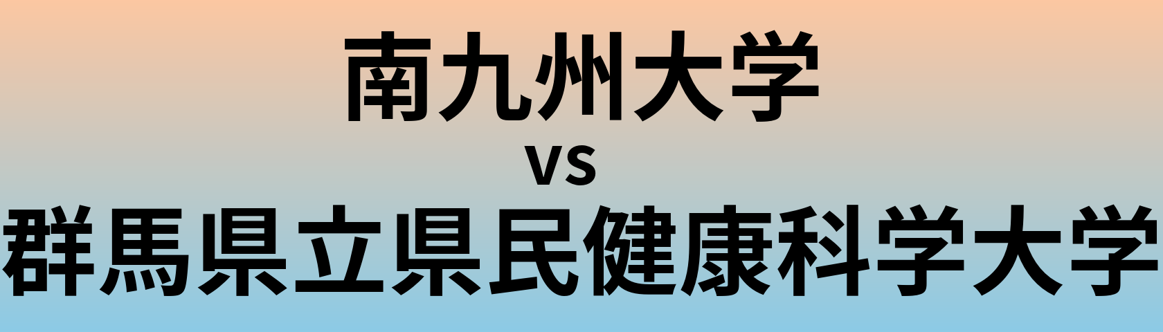 南九州大学と群馬県立県民健康科学大学 のどちらが良い大学?