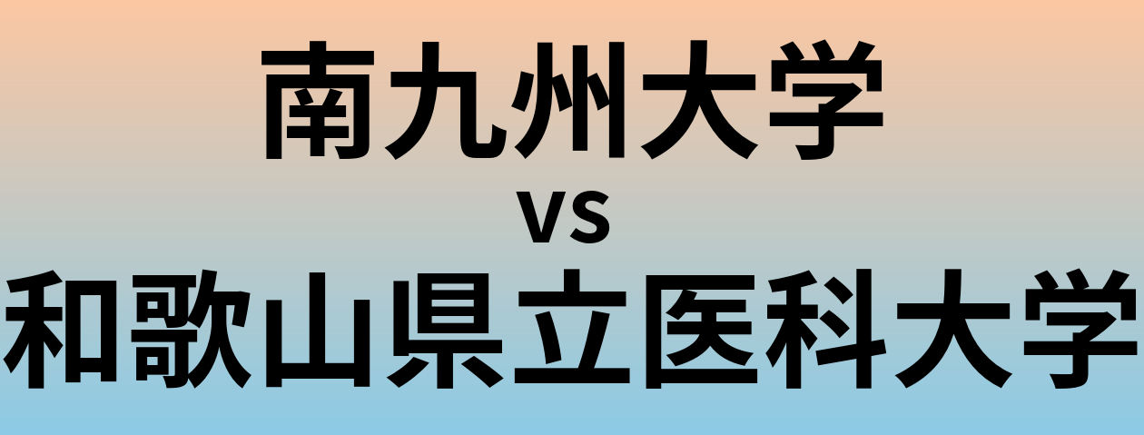 南九州大学と和歌山県立医科大学 のどちらが良い大学?