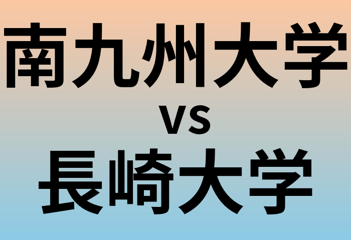 南九州大学と長崎大学 のどちらが良い大学?