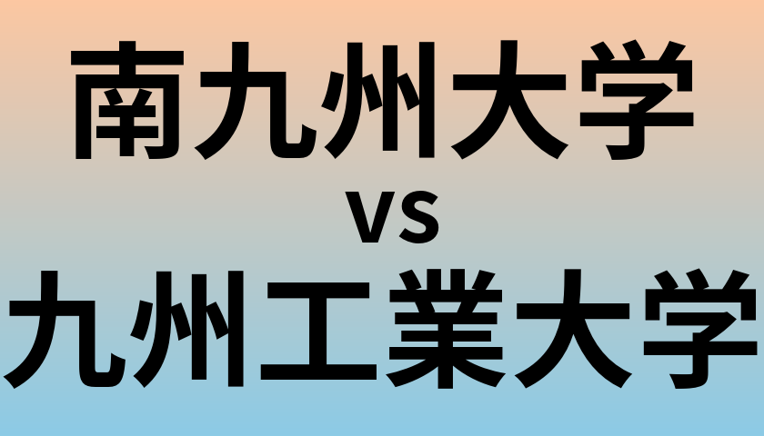 南九州大学と九州工業大学 のどちらが良い大学?