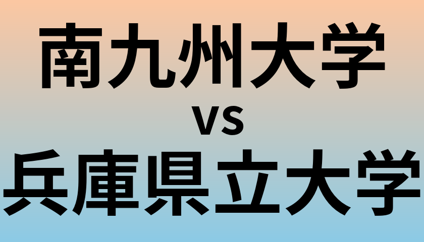 南九州大学と兵庫県立大学 のどちらが良い大学?