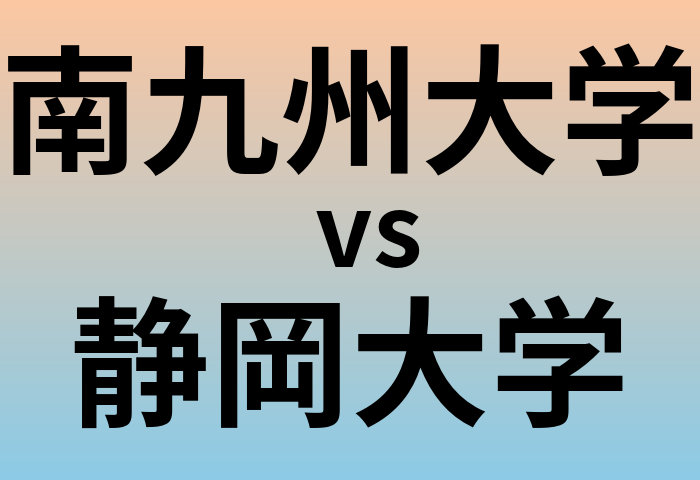南九州大学と静岡大学 のどちらが良い大学?
