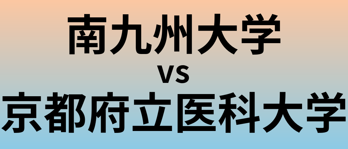 南九州大学と京都府立医科大学 のどちらが良い大学?