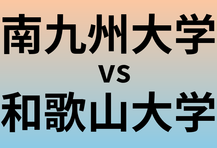 南九州大学と和歌山大学 のどちらが良い大学?