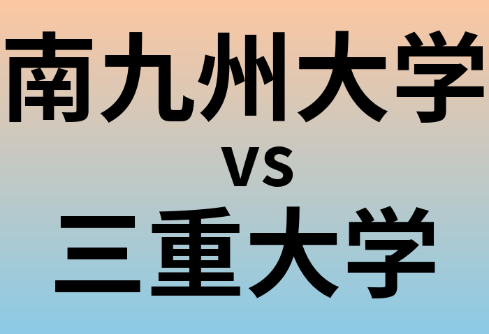 南九州大学と三重大学 のどちらが良い大学?