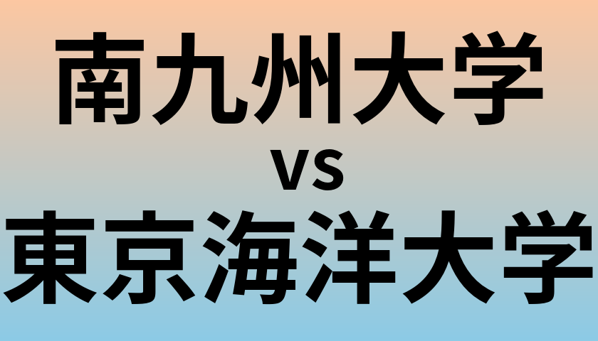 南九州大学と東京海洋大学 のどちらが良い大学?
