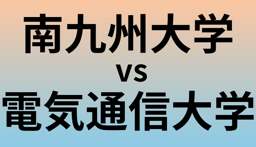 南九州大学と電気通信大学 のどちらが良い大学?