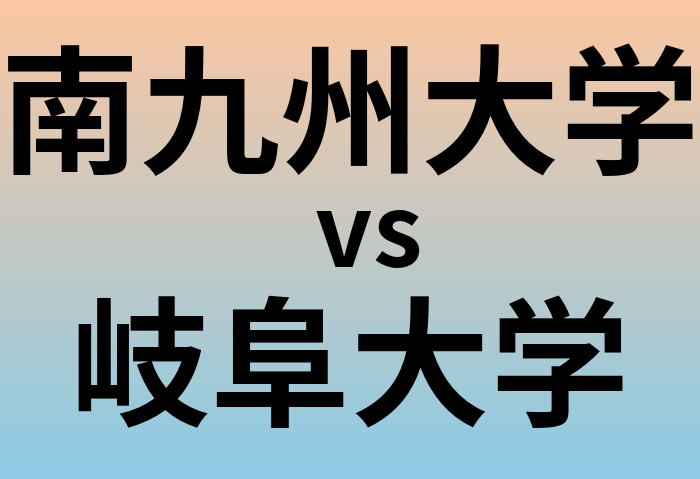 南九州大学と岐阜大学 のどちらが良い大学?