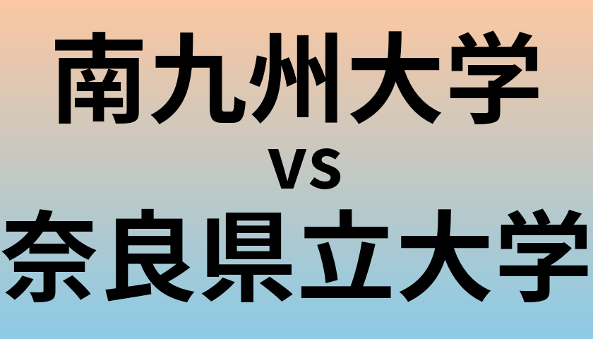 南九州大学と奈良県立大学 のどちらが良い大学?