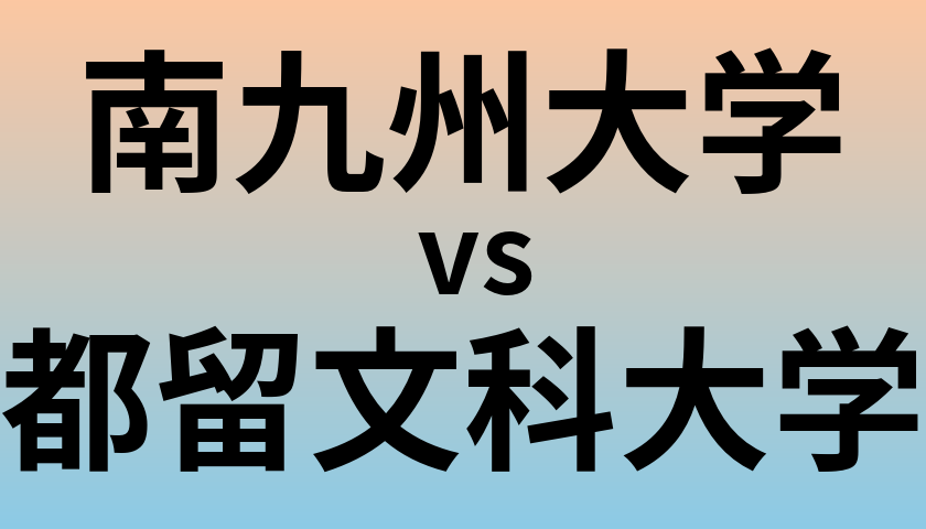 南九州大学と都留文科大学 のどちらが良い大学?