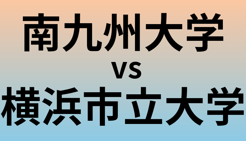 南九州大学と横浜市立大学 のどちらが良い大学?