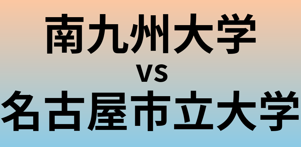 南九州大学と名古屋市立大学 のどちらが良い大学?