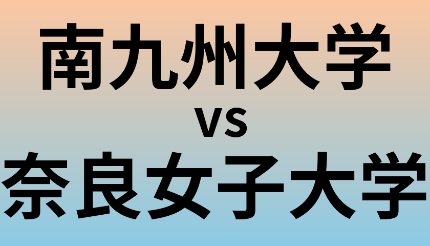 南九州大学と奈良女子大学 のどちらが良い大学?