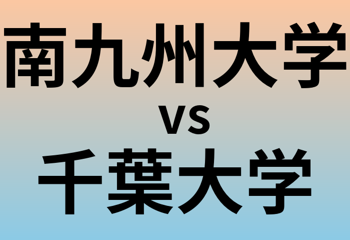 南九州大学と千葉大学 のどちらが良い大学?