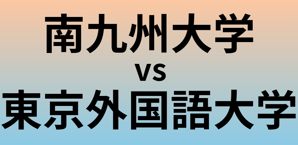 南九州大学と東京外国語大学 のどちらが良い大学?