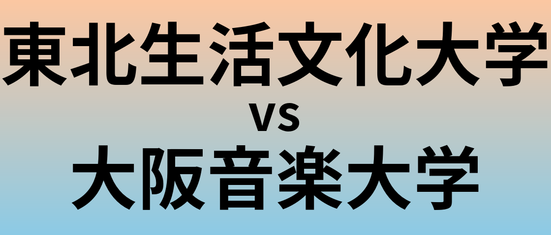 東北生活文化大学と大阪音楽大学 のどちらが良い大学?