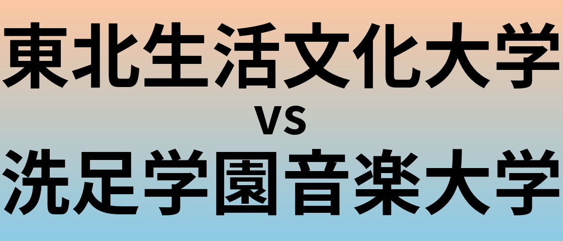 東北生活文化大学と洗足学園音楽大学 のどちらが良い大学?