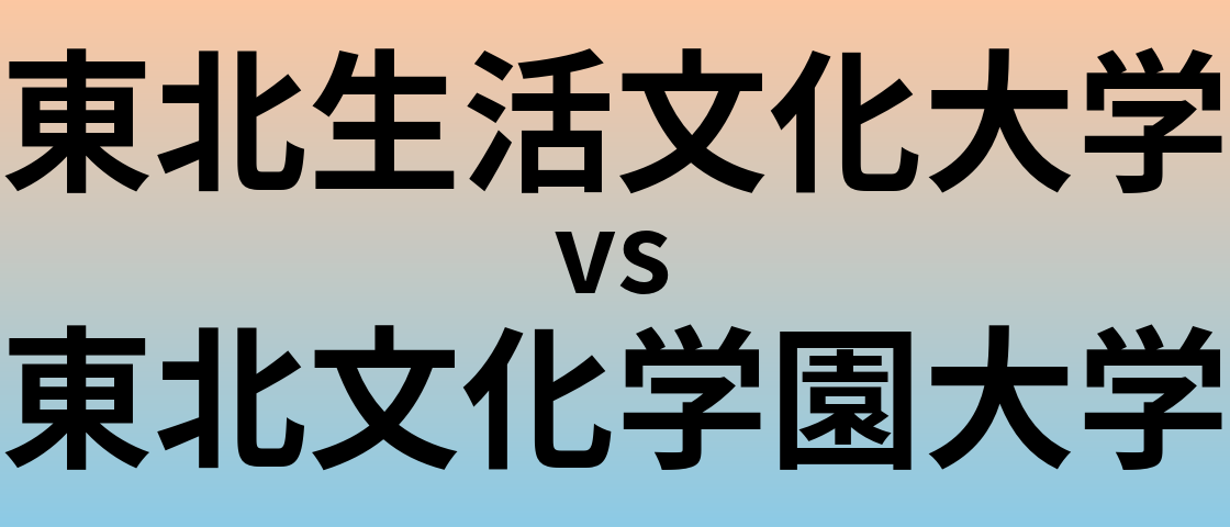 東北生活文化大学と東北文化学園大学 のどちらが良い大学?