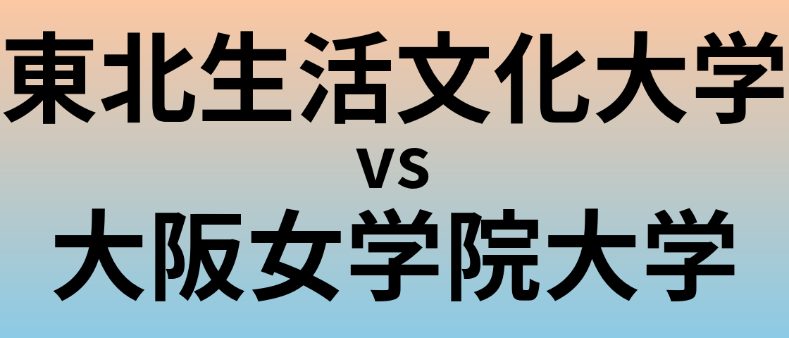 東北生活文化大学と大阪女学院大学 のどちらが良い大学?