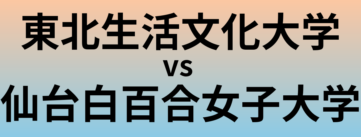 東北生活文化大学と仙台白百合女子大学 のどちらが良い大学?