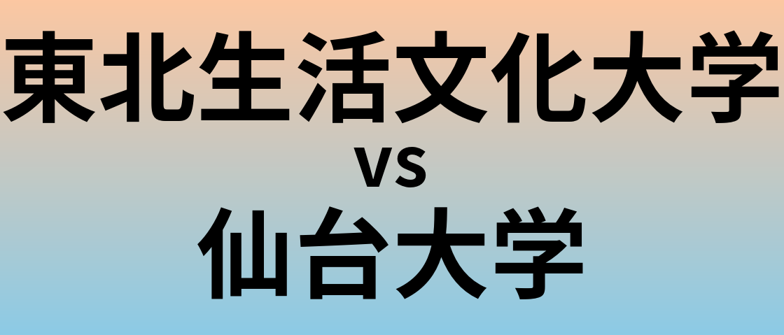 東北生活文化大学と仙台大学 のどちらが良い大学?