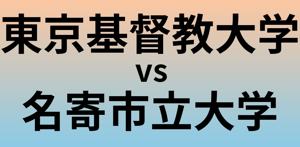 東京基督教大学と名寄市立大学 のどちらが良い大学?