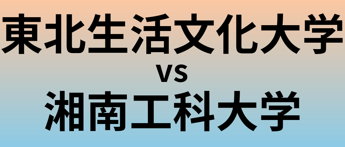 東北生活文化大学と湘南工科大学 のどちらが良い大学?