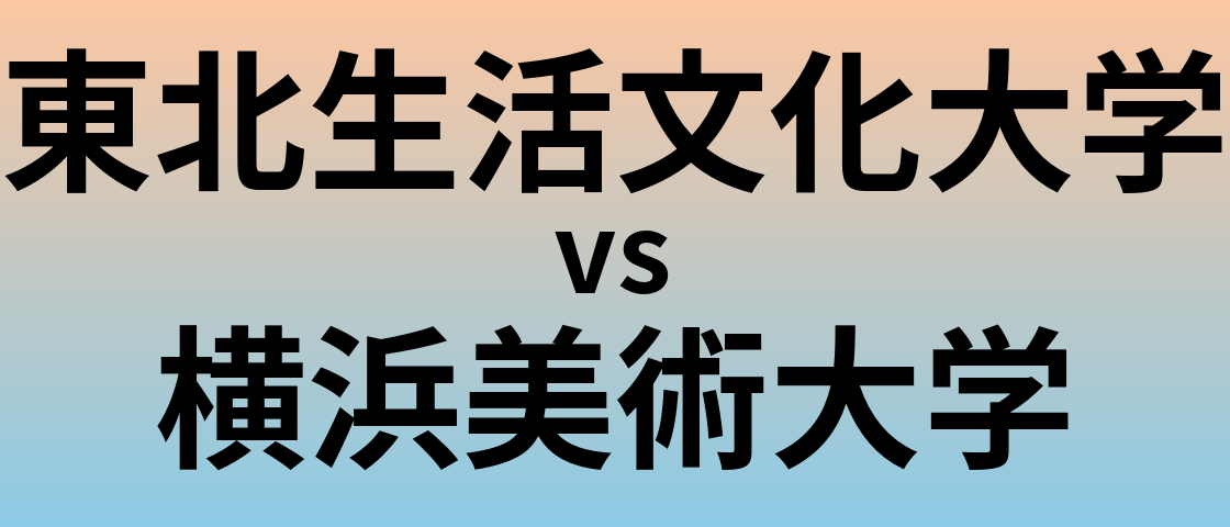 東北生活文化大学と横浜美術大学 のどちらが良い大学?