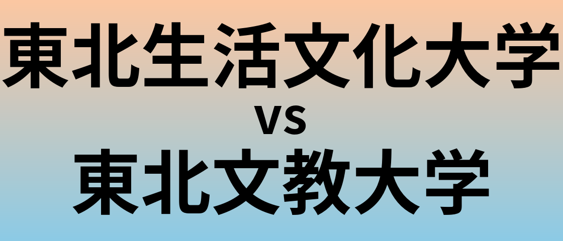 東北生活文化大学と東北文教大学 のどちらが良い大学?