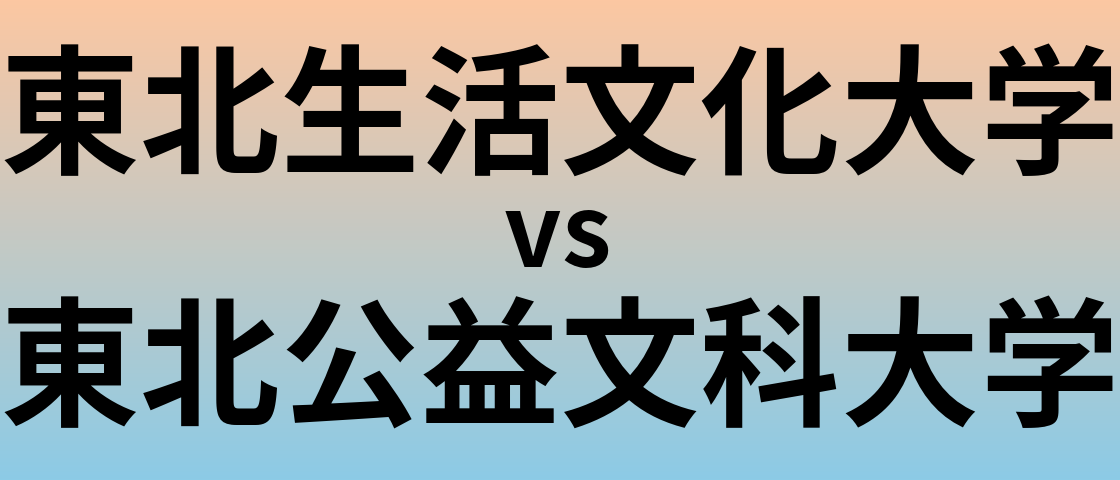 東北生活文化大学と東北公益文科大学 のどちらが良い大学?