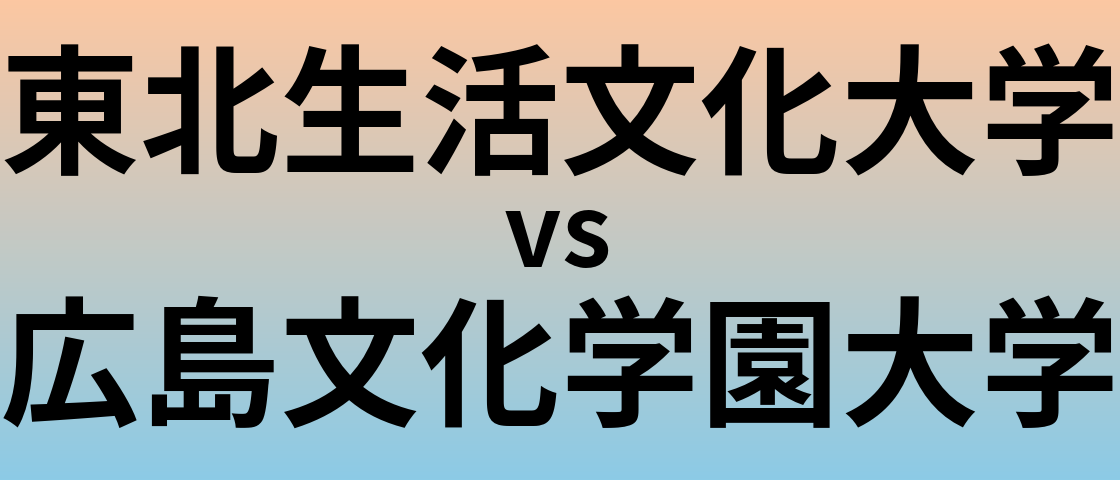 東北生活文化大学と広島文化学園大学 のどちらが良い大学?