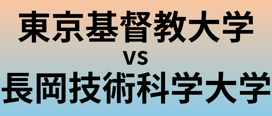 東京基督教大学と長岡技術科学大学 のどちらが良い大学?