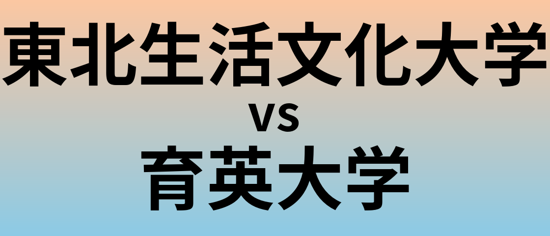 東北生活文化大学と育英大学 のどちらが良い大学?