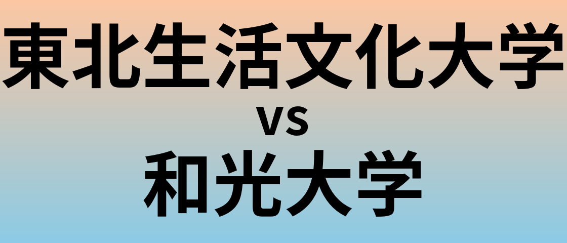 東北生活文化大学と和光大学 のどちらが良い大学?