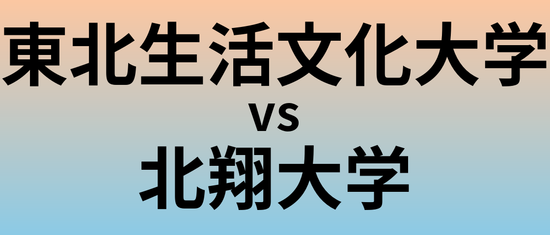 東北生活文化大学と北翔大学 のどちらが良い大学?